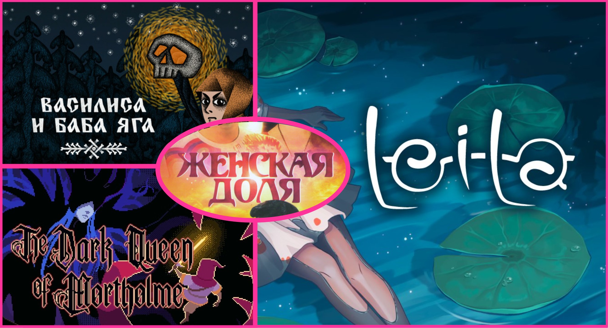 ТЖД: Leila, Василиса и Dark Queen of Mortholme