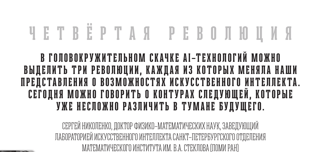 Область трёх революций: искусственный интеллект в XXI веке