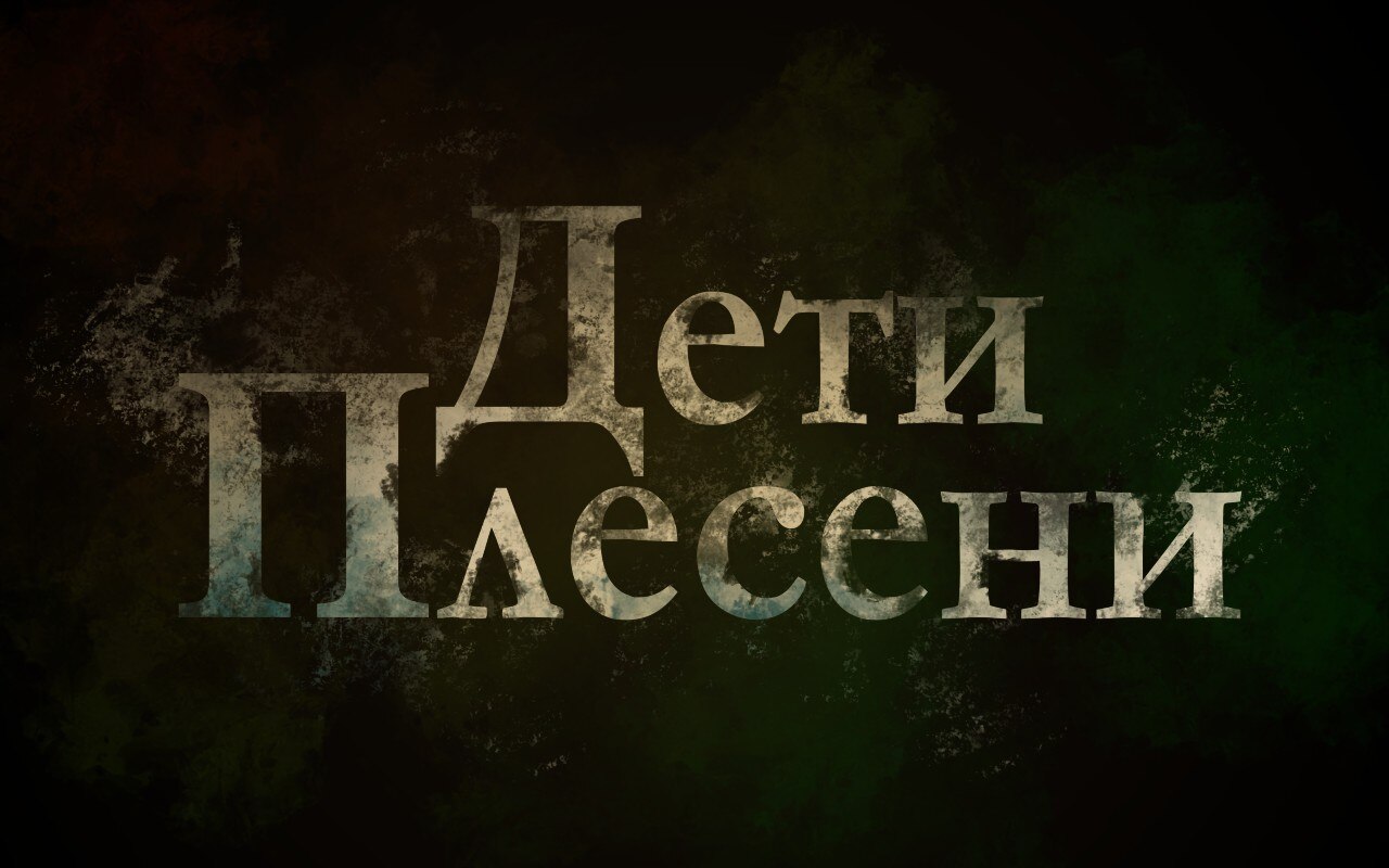 Дети плесени